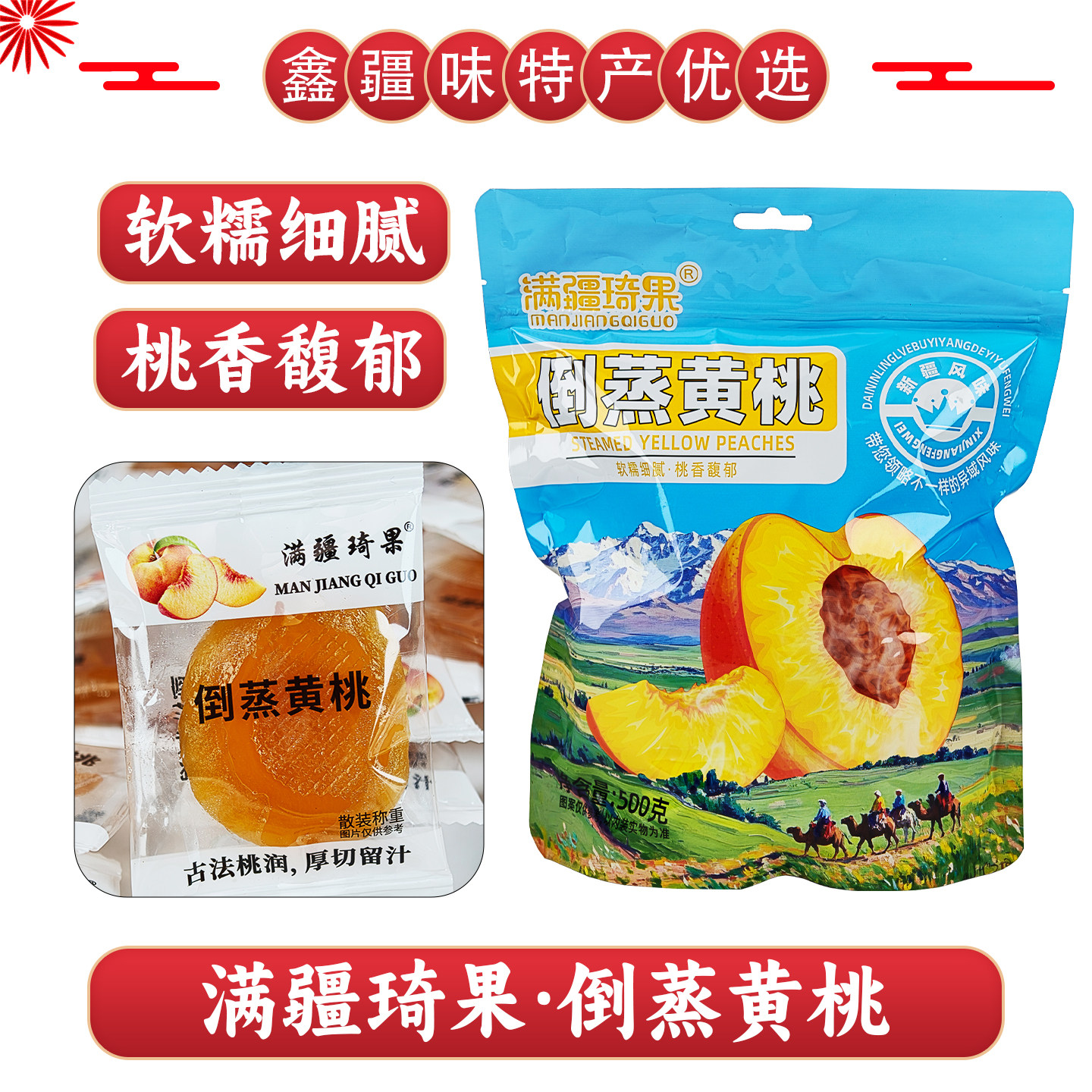 满疆琦果倒蒸黄桃独立包装图片