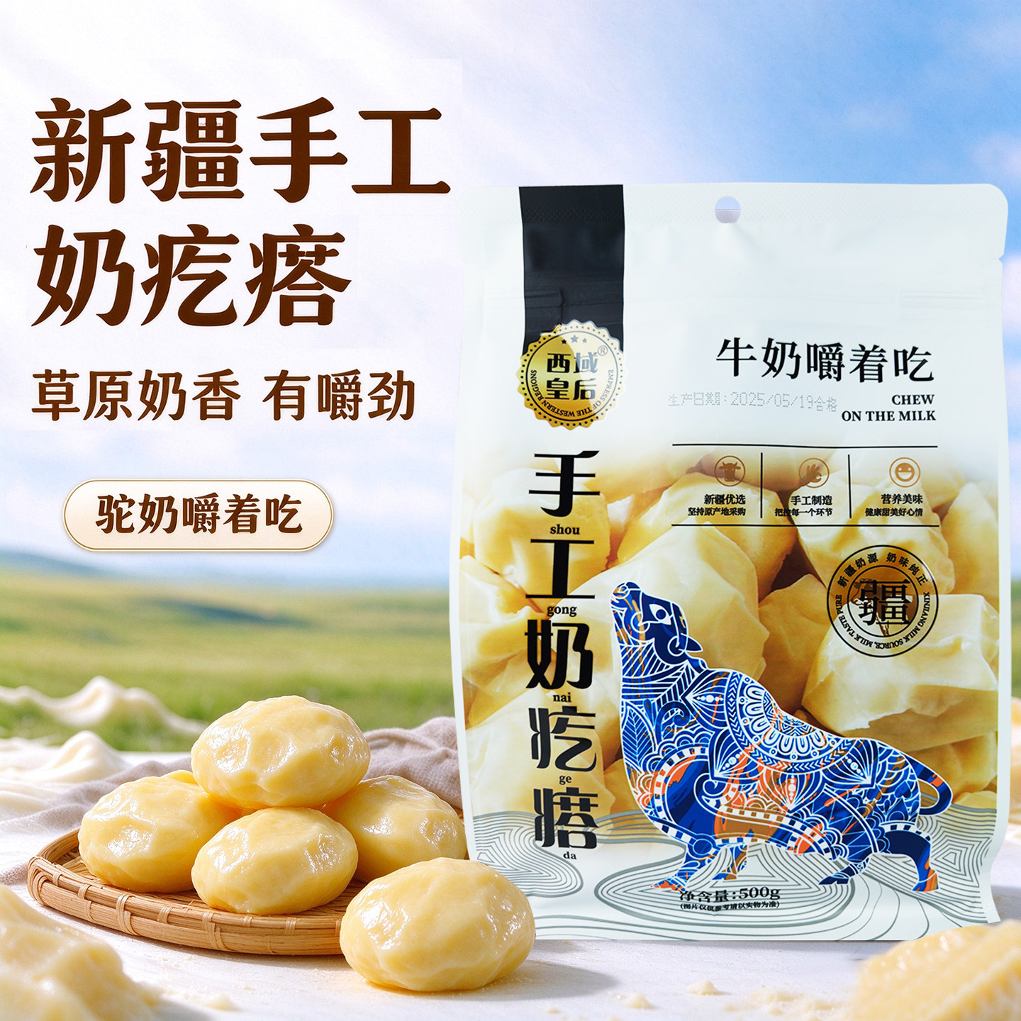 新疆特产西域皇后驼奶疙瘩