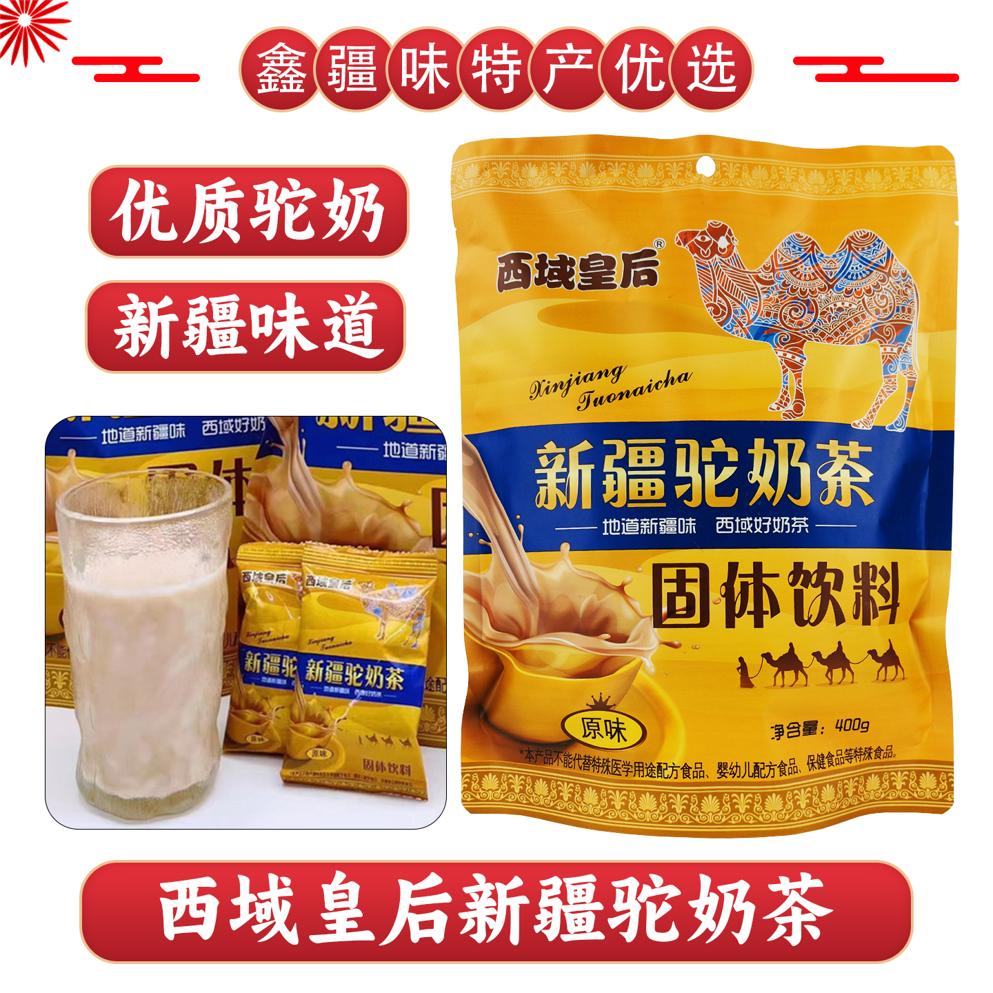西域皇后驼奶茶奶茶粉独立包装