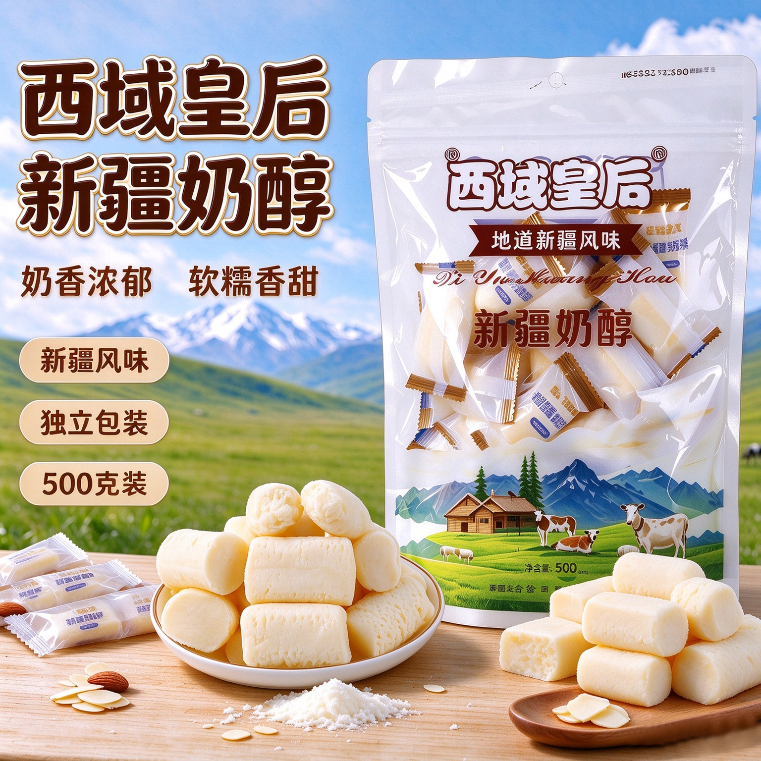 新疆特产西域皇后奶醇奶疙瘩