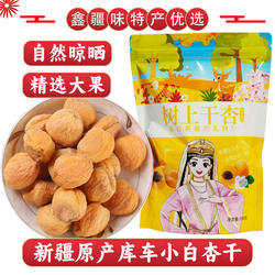 库车小白杏干新疆特产天然晒干手工挑选树上小白杏干吊干一杏两吃