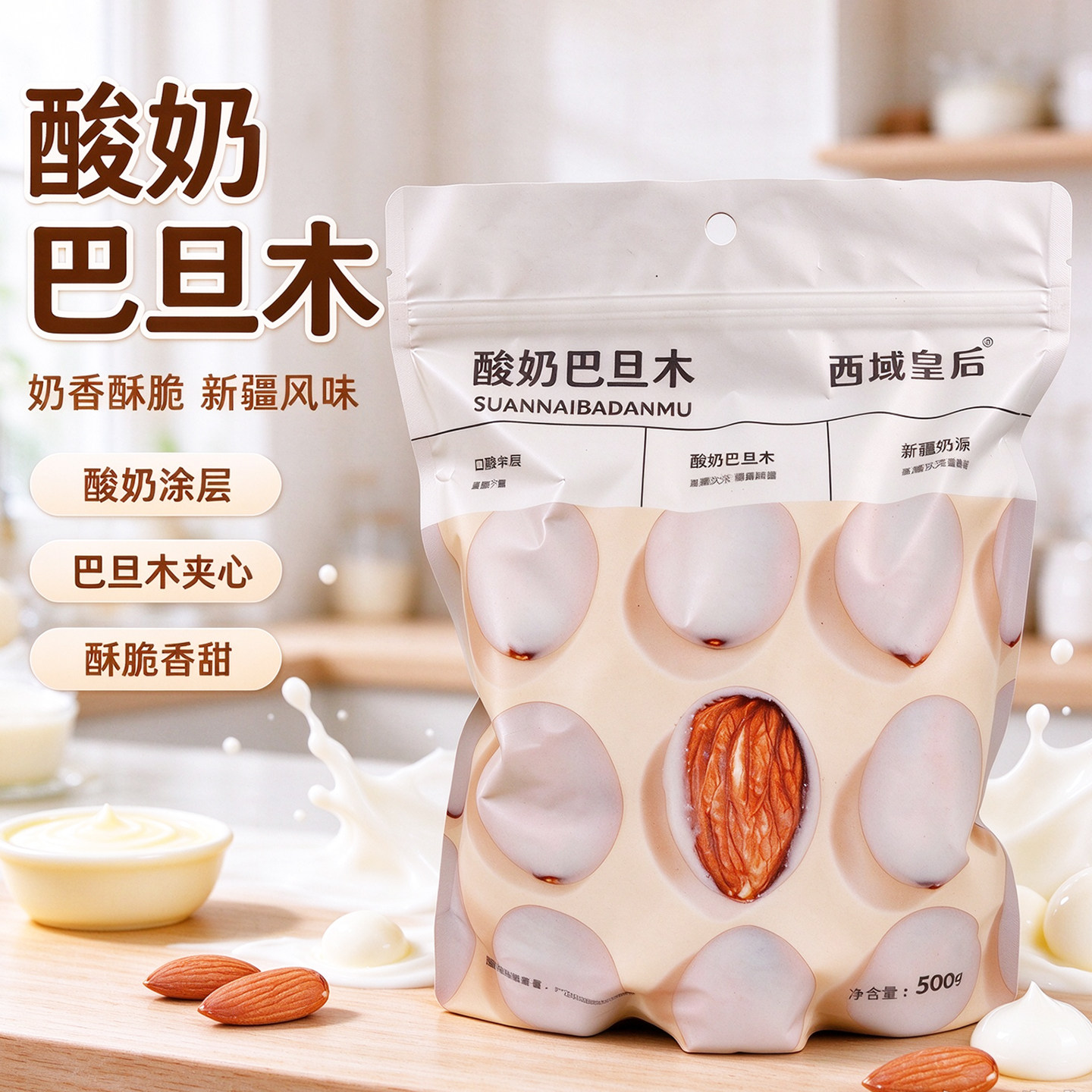 新疆特产西域皇后网红酸奶巴旦木仁坚果500g大杏仁奶油手抓包包邮