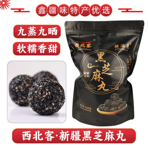 黑芝麻丸独立小包装新疆特产