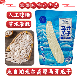 新疆特产阿克苏尖下巴马牙瓜子原味大颗粒真空包装 新货牙签瓜子