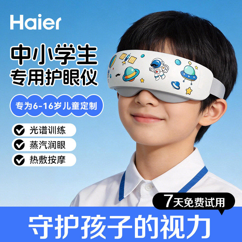 海尔儿童眼部按摩仪器缓解疲劳眼睛学生护眼雾化润眼热敷儿童礼物