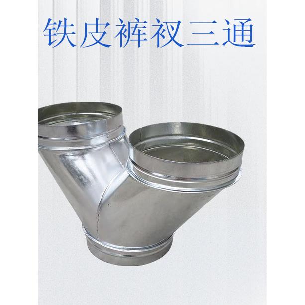镀锌裤衩三通Y型T三通变径螺旋管管道异形除尘风管白铁皮接头配件