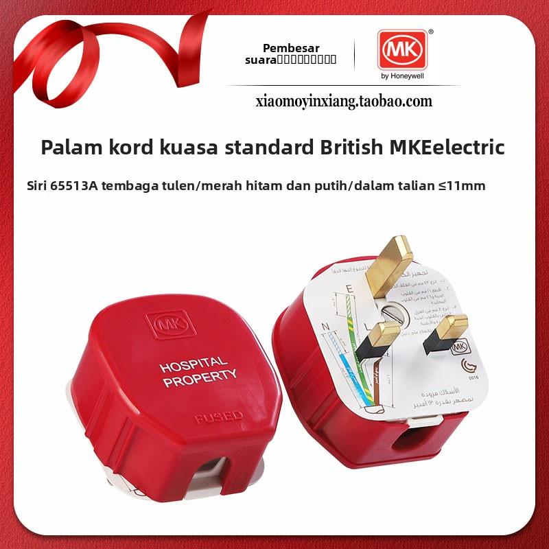 英国进口 MK Electric 655系列13A 纯铜 医疗级 英式电源线插头