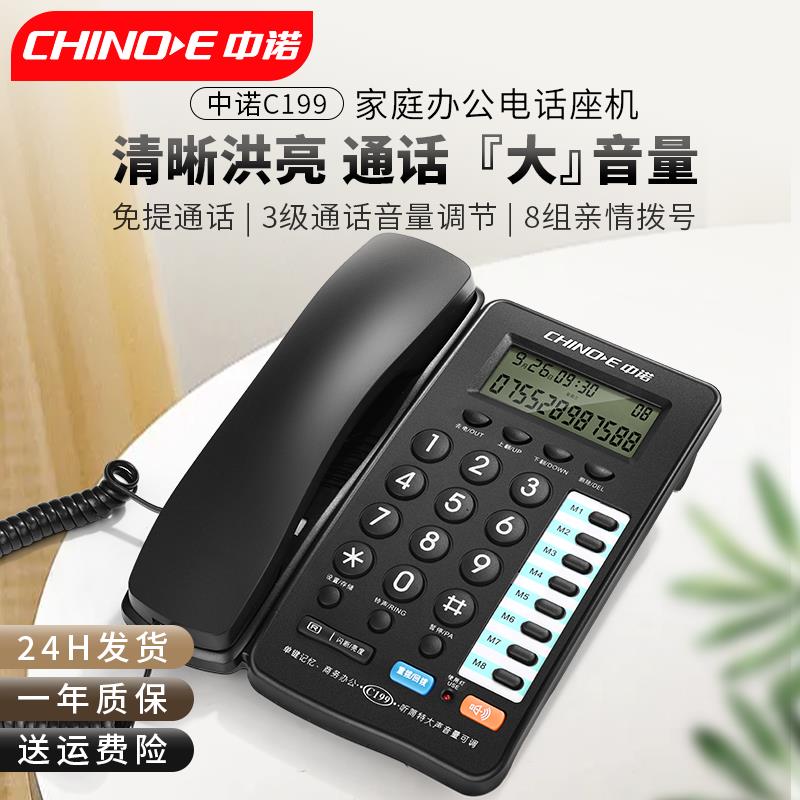 中诺C199固定电话机家庭家用有线座机老人商务办公室座式来电显示