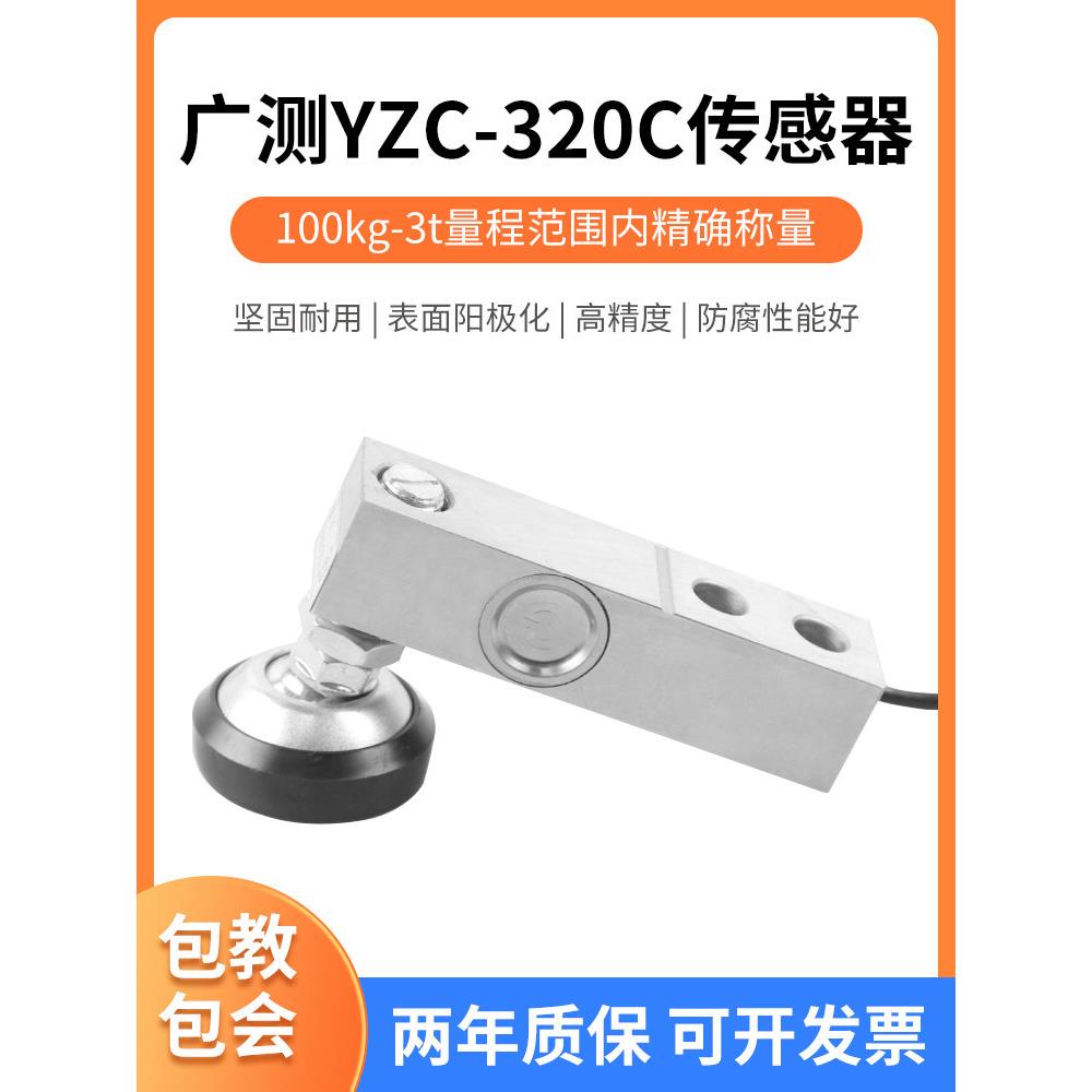 广测YZC-320C称重传感器高精度小地磅平台秤悬臂梁称重感应器配件