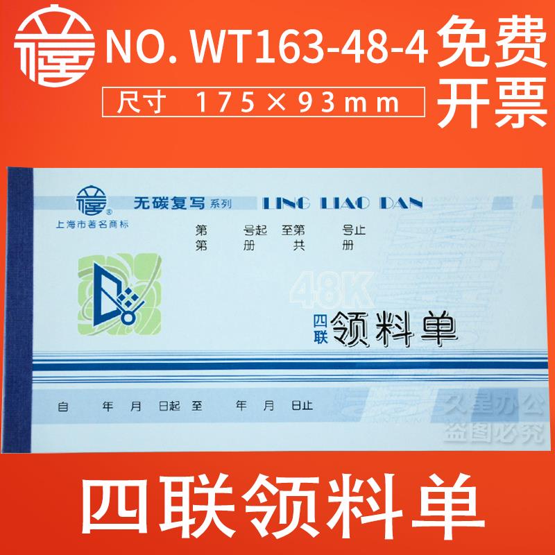立信领料单四联无碳领料单收料单入库单出库单4联送货单WT163-48-