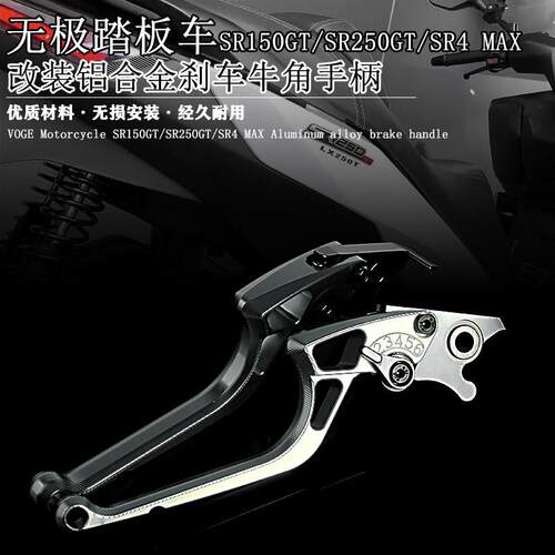 适用无极SR150GT SR250GT SR4 Max 改装铝合金带驻车刹车牛角握把