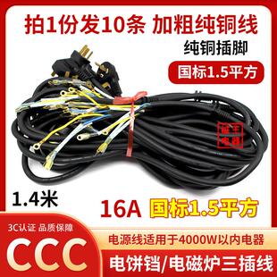 国标三插电源线 线电饼档/电磁炉电源线 线1.5平方纯铜线 线纯铜