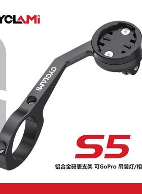 CYCLAMI自行车S5铝合金支架码表延伸座适用迈金佳明黑鸟XOSS迹驰