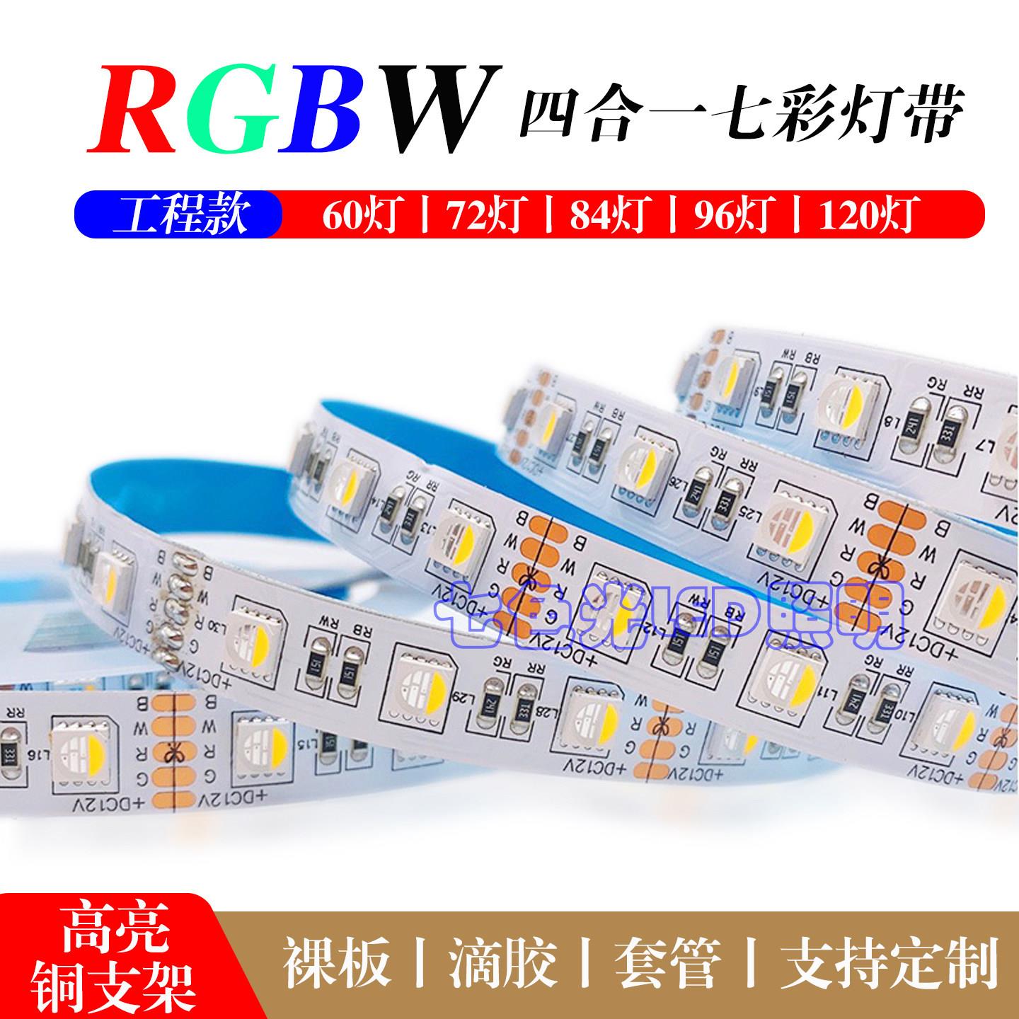 LED灯带RGBW四合一12V裸板七彩变色白光智能调光调色渐层气氛灯条
