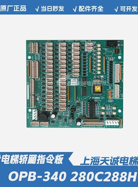 现代电梯配件电梯轿内通讯板OPB-340 280C288H13轿厢指令板全新