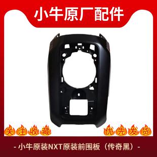 小牛电动NXT电动车原厂全套外壳车壳PP件塑料前泥板前面后挡泥板