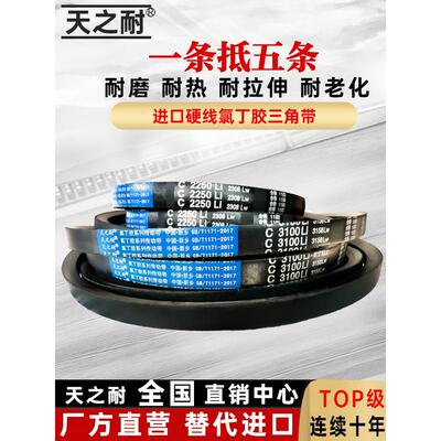 天之耐C型三角皮带C2850Li C2870 C2880 C2896 C2900 C2921 C2930