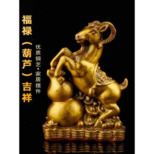 铜葫芦羊生肖羊吉祥物铜羊客厅家居工艺品装饰品