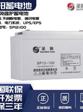 圣阳铅酸蓄电池SP12-12V17AH38AH65AH100AH120AH200AH直流屏专用