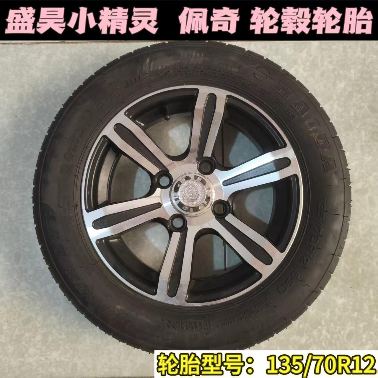 盛昊铝合金轮毂电动四轮车铝圈铝合金轮毂135/70-12真空轮胎