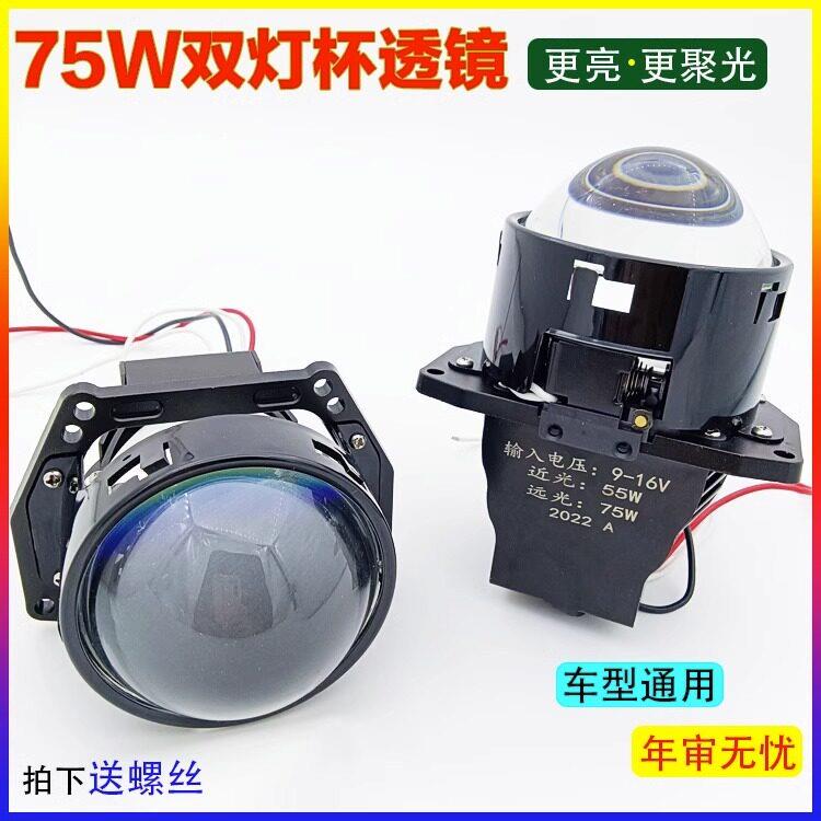 3寸75W双灯杯透镜LED双光改装汽车灯升级海拉5智H4电动机车改装