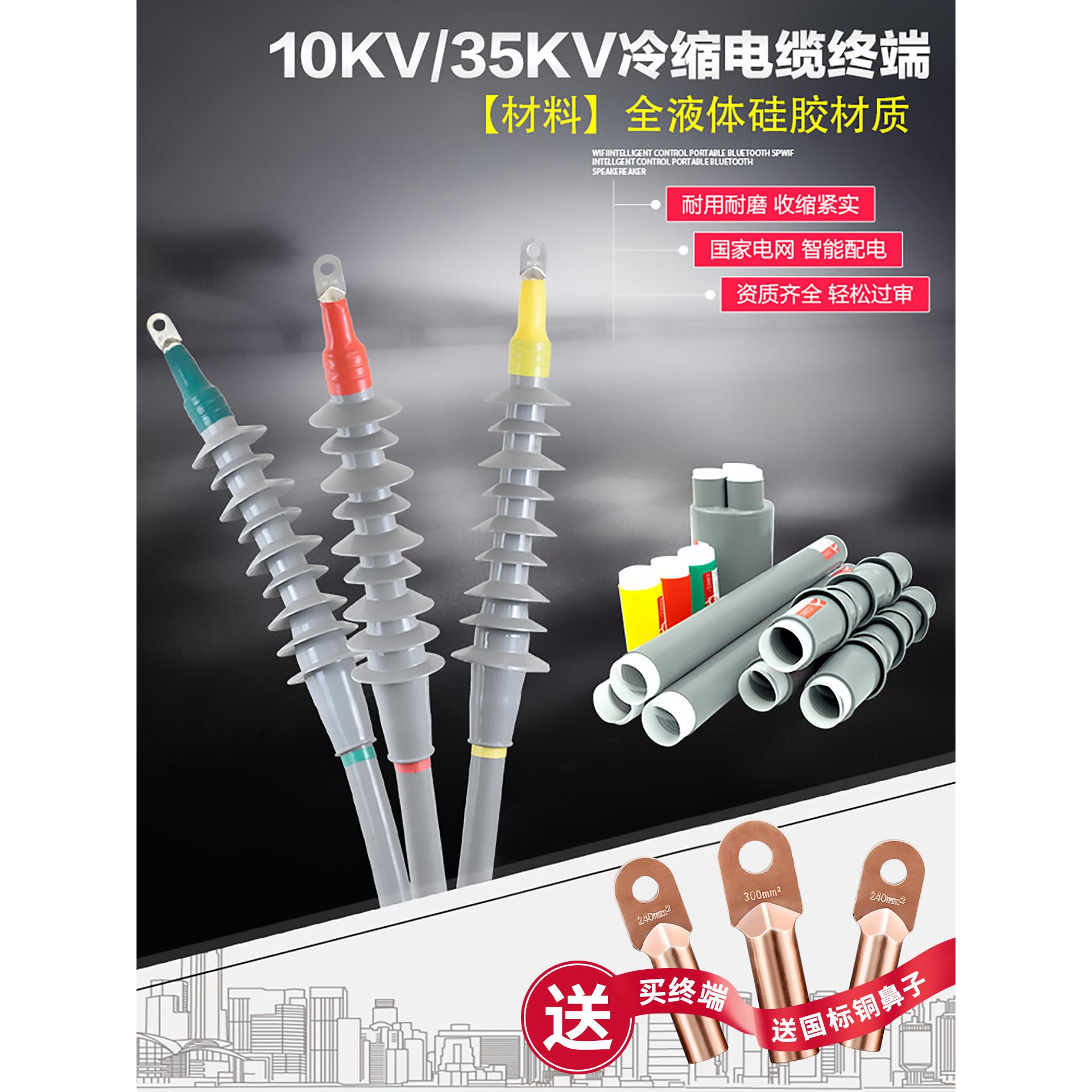 10kv冷缩电缆终端头35KV高压户内外单芯三芯绝缘套管电力指套接头