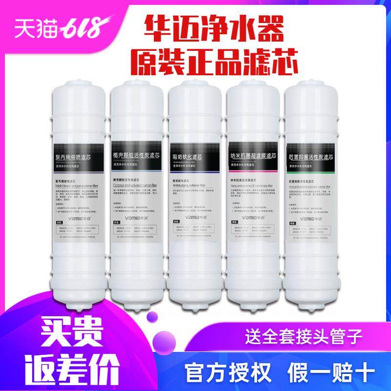 华迈净水器滤芯HM-300-400V1-V2-V5原装PP棉活性炭家用超滤机滤芯