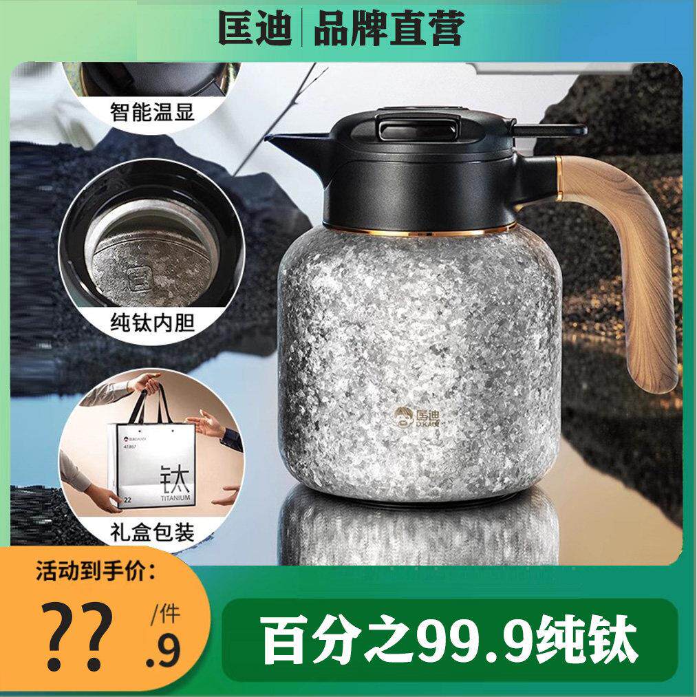 匡迪钛壶高档纯钛焖茶壶大容量智能温显保温壶家用养生闷泡茶水壶
