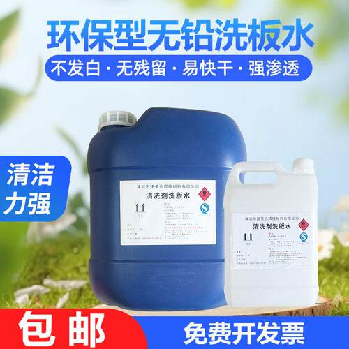 工业用无铅洗板水环保型无残留易快干无味无荧光剂无铅环保洗板水