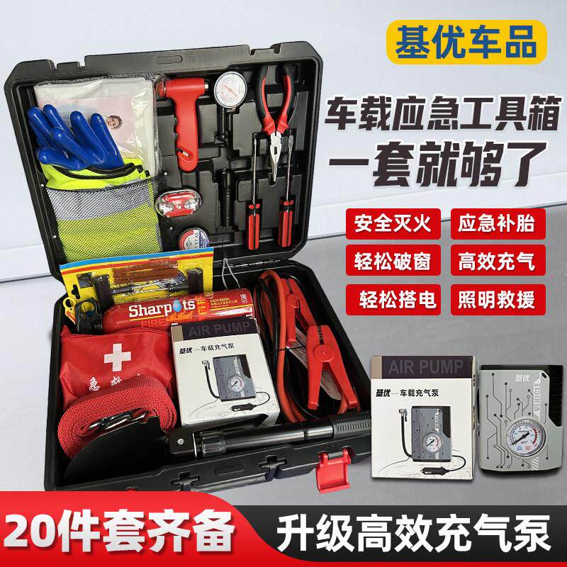 车载应急工具包汽车救援工具箱打气机急救包紧急包灭火器启动电源