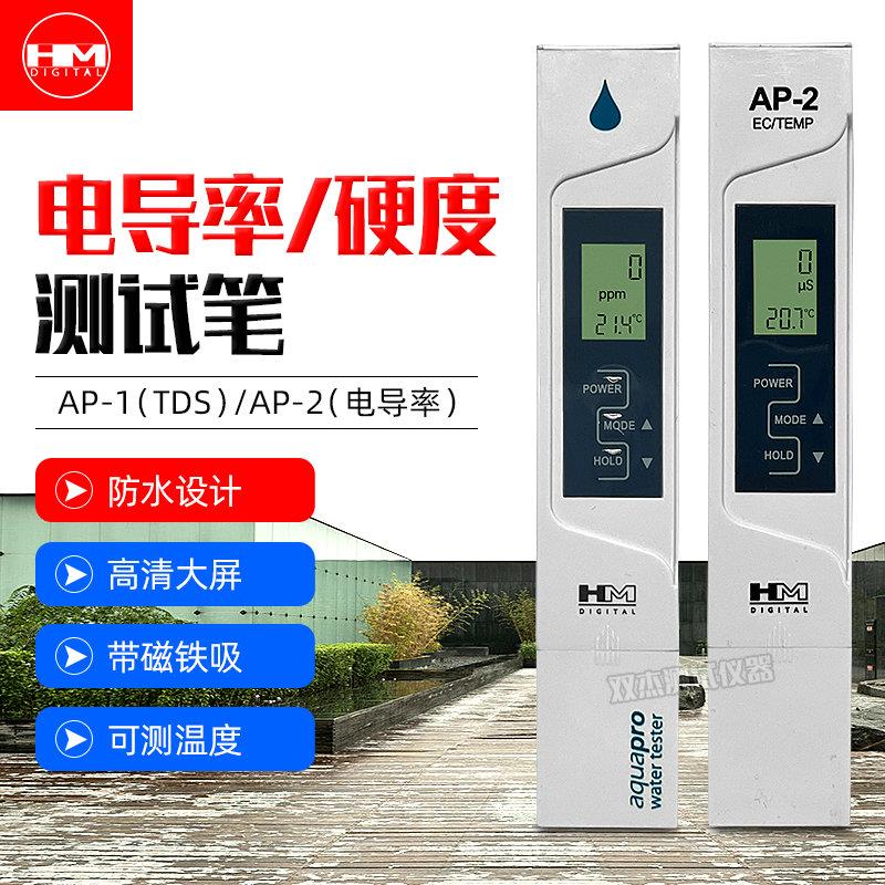 HM AP-2/AP-1便携式电导率计检测仪电导率测试仪硬度测试笔水质笔