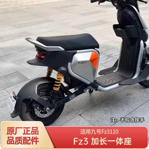 适用九9号电动车fz3改装配件一体长座垫加长一体座加宽脚踏储物盒