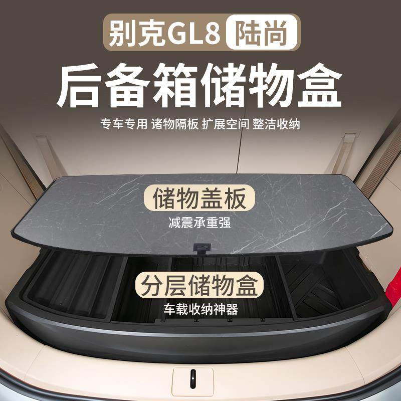 25款别克GL8陆尚LS/PHEV插混陆尊ES后备箱储物盒尾箱收纳改装配件