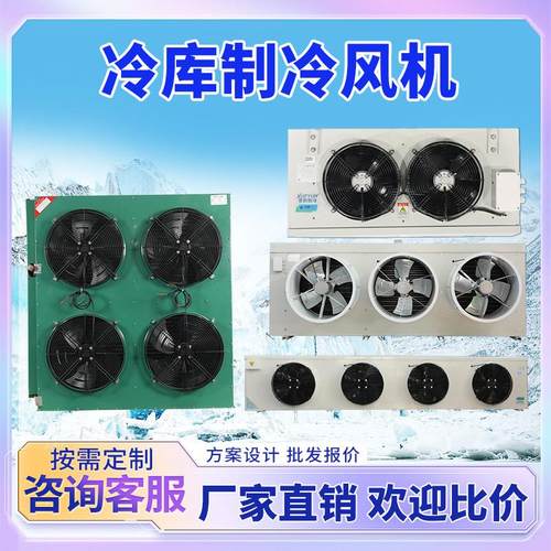 冷库冷风机翅片式冷凝器散热器全套设备冷库专用高效风冷蒸发器