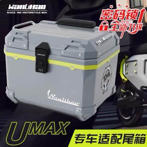 万里豪小牛Umax电动车密码锁后备箱U2/U3后尾箱UQi+收纳箱尾箱