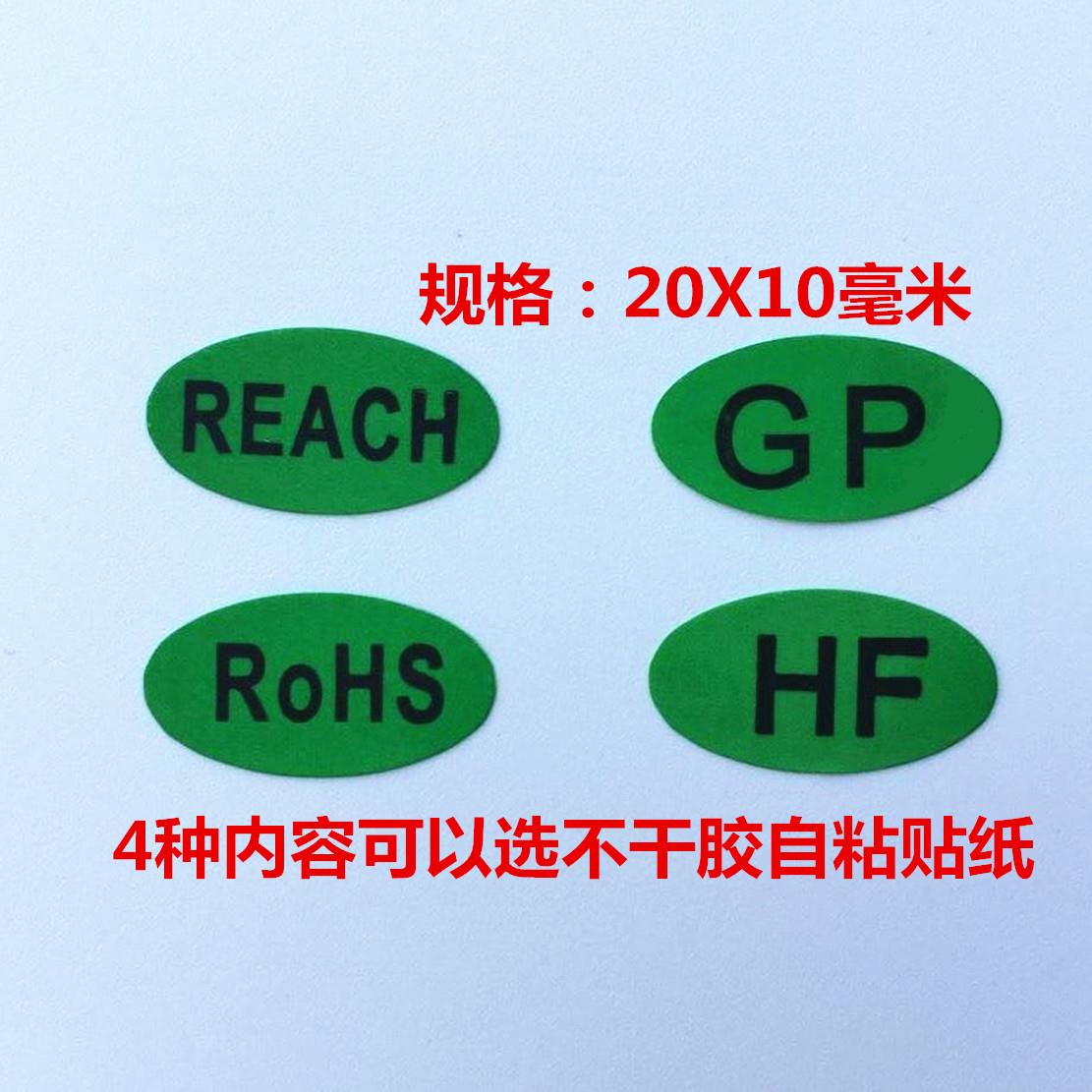 包邮GP绿色环保贴纸HF物料标示REACH检测rohs标签GP标签贴5000个