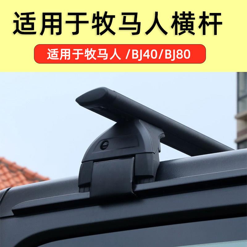 牧马人角斗士jl jk行李架车顶横杆北京BJ40plus 80车顶架横杆改装