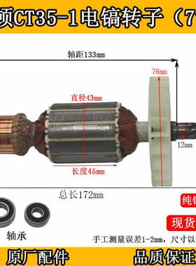 原厂卡顿CT35-1电镐转子35-2定子电机线 线圈转子7齿1200W工具配