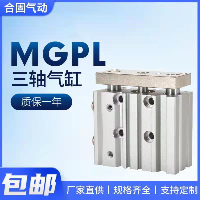 小型气动MGPL三杆三轴气缸12/16/20/25/32/40/50/63-10/20/50/75