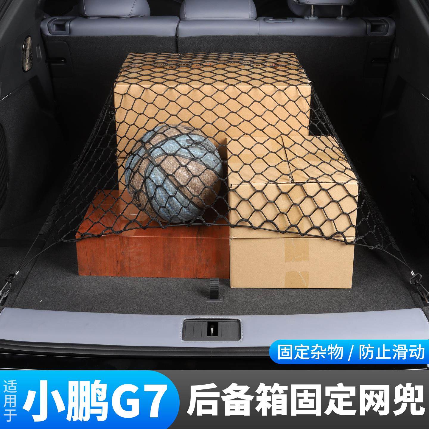 小鹏G7后备箱固定弹力网兜行李车内挂钩置物防滑动收纳神器配件