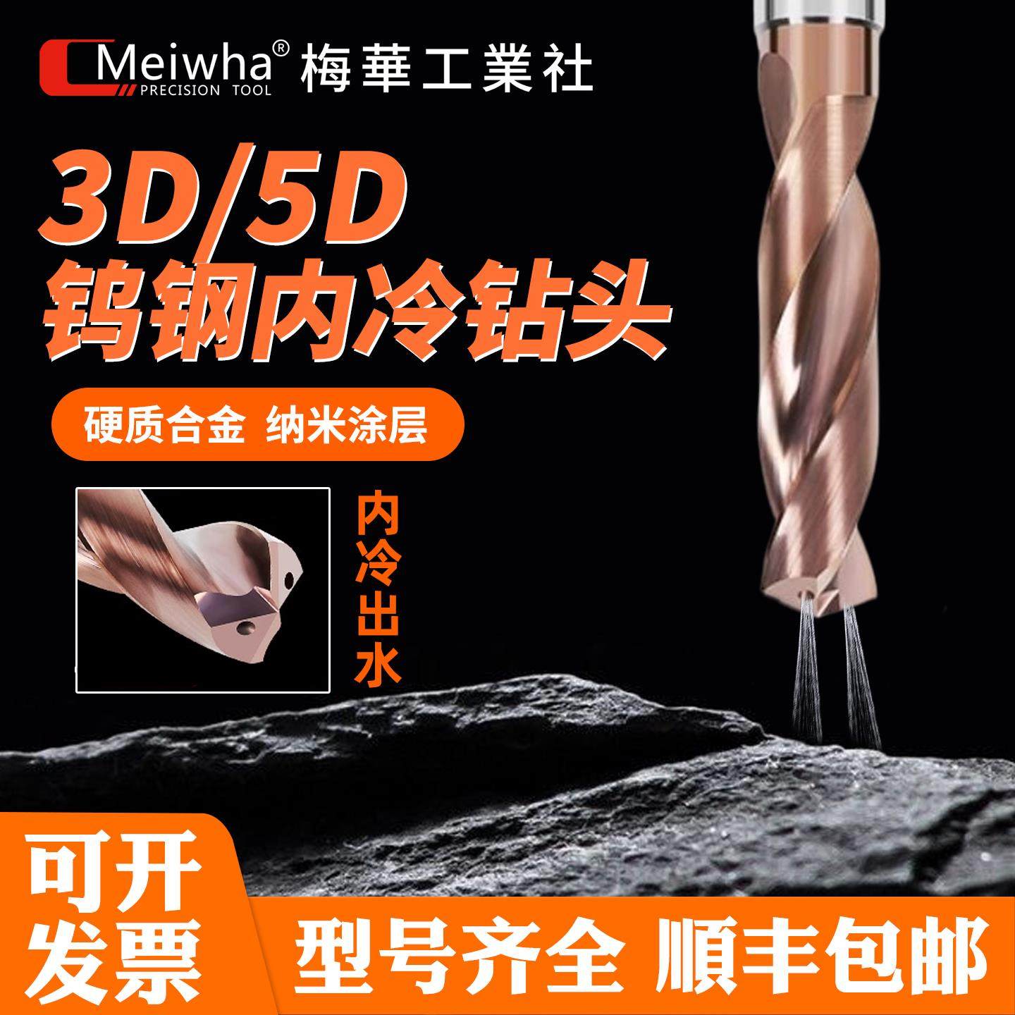 梅华钨钢合金钻头3D5D内冷钻头钨钢钻头不锈钢加工中心出水麻花钻
