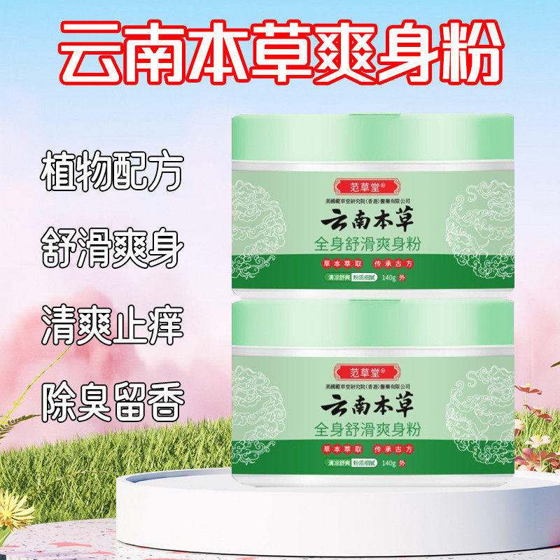 云南本草爽身粉痱子粉干爽吸汗止痒全身私处清热菲子粉快速止汗