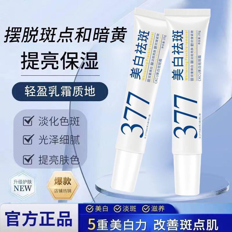 【377官方旗舰店正品】美白面霜祛斑霜去斑淡斑精华乳液提亮男女,洗护清洁剂/卫生巾/纸/香薰,身体素颜霜,淘宝优惠券,粉丝福利购,淘宝优惠卷