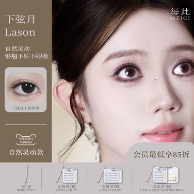 【下弦月Lason】每此MEICI免胶下睫毛假睫毛自然灵动百搭2025新款