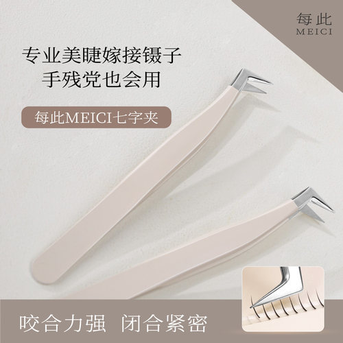 每此MEICI【专业级嫁接镊】人体工学假睫毛七字夹美睫新手无压力