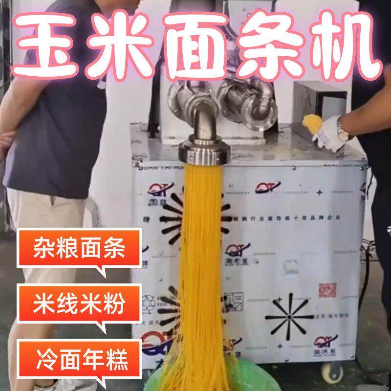 全自动冷面机自熟玉米面条机商用米线米粉机杂粮面条机