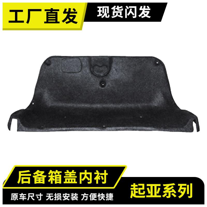 适用KIA赛拉图后备箱盖内衬隔音棉尾盖内衬板改装饰板消音隔热棉