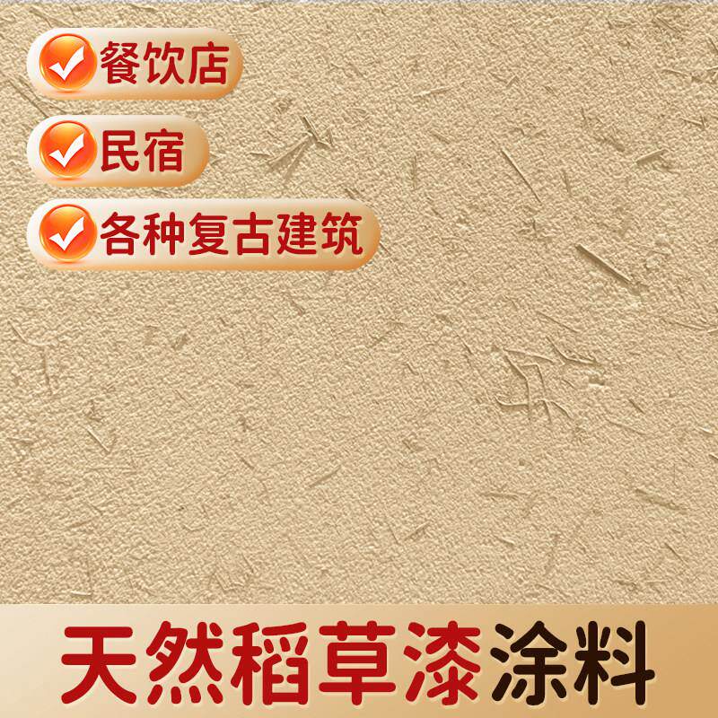 生态稻草漆稻草泥墙面漆室内外墙民宿夯土仿古黄泥巴墙面艺术涂料