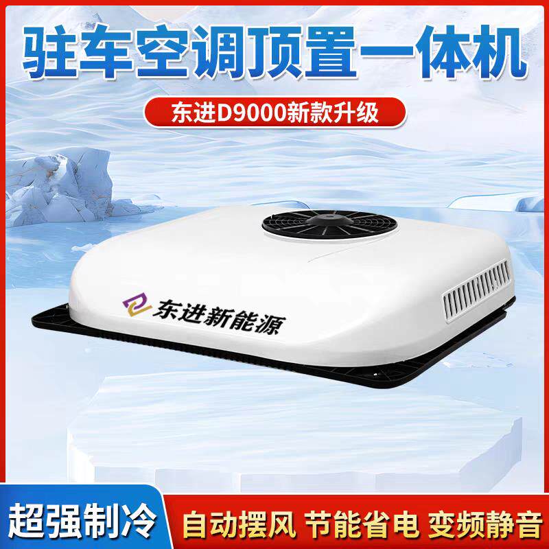 东进大货车24V驻车顶置一体机制冷直流变频车载空调天龙豪沃改装