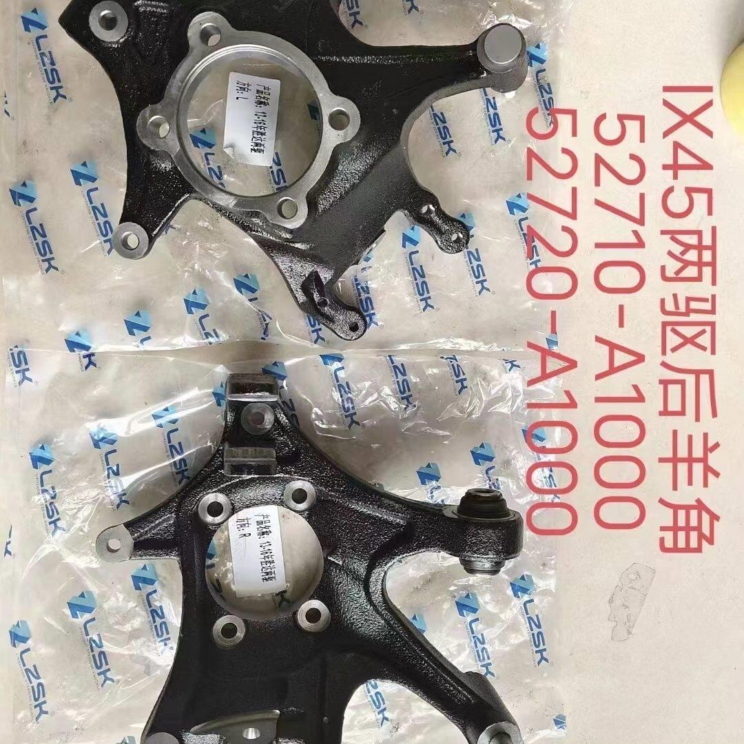 适用于13-16款北京现代胜达ix45后羊角总成 后轮轴头固定架 全新